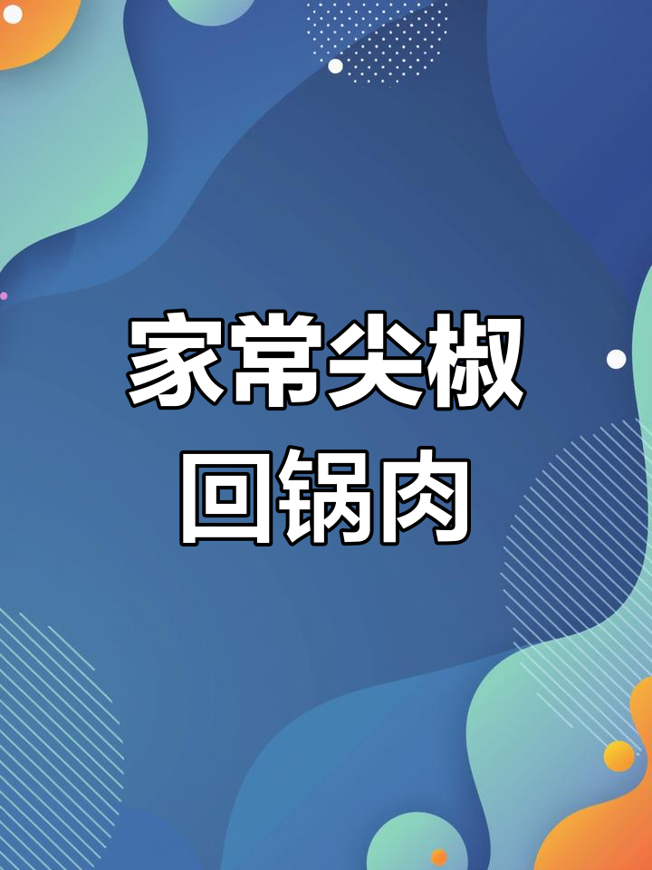 尖椒炒回锅肉,家常下饭新做法