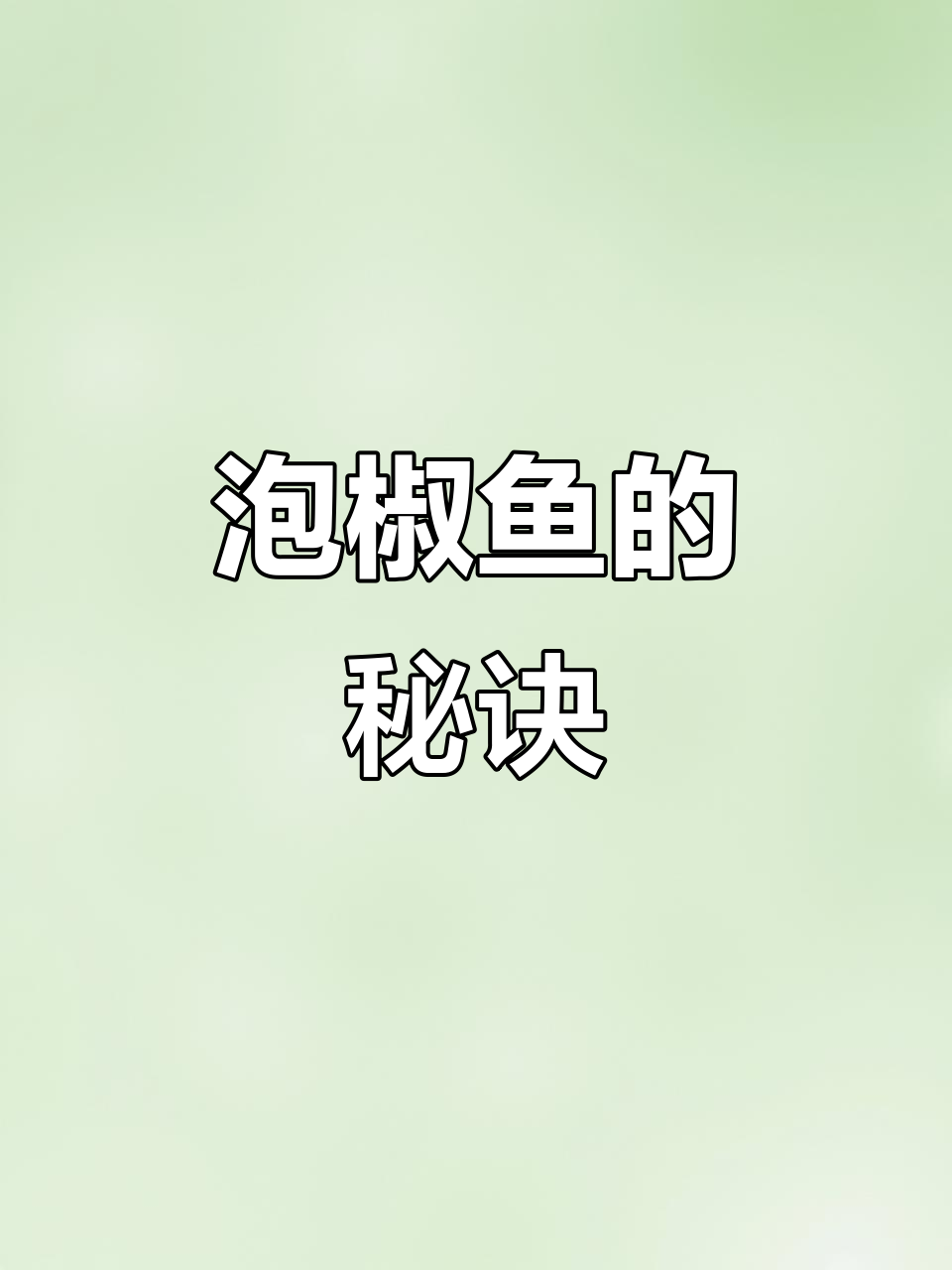 泡椒鱼鲜嫩不腥,汤浓味美,做法超简单!