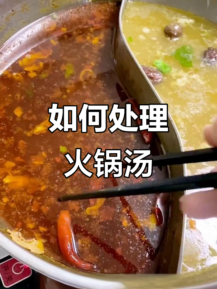 吃完火锅汤怎么处理?教你轻松倒掉不堵下水道