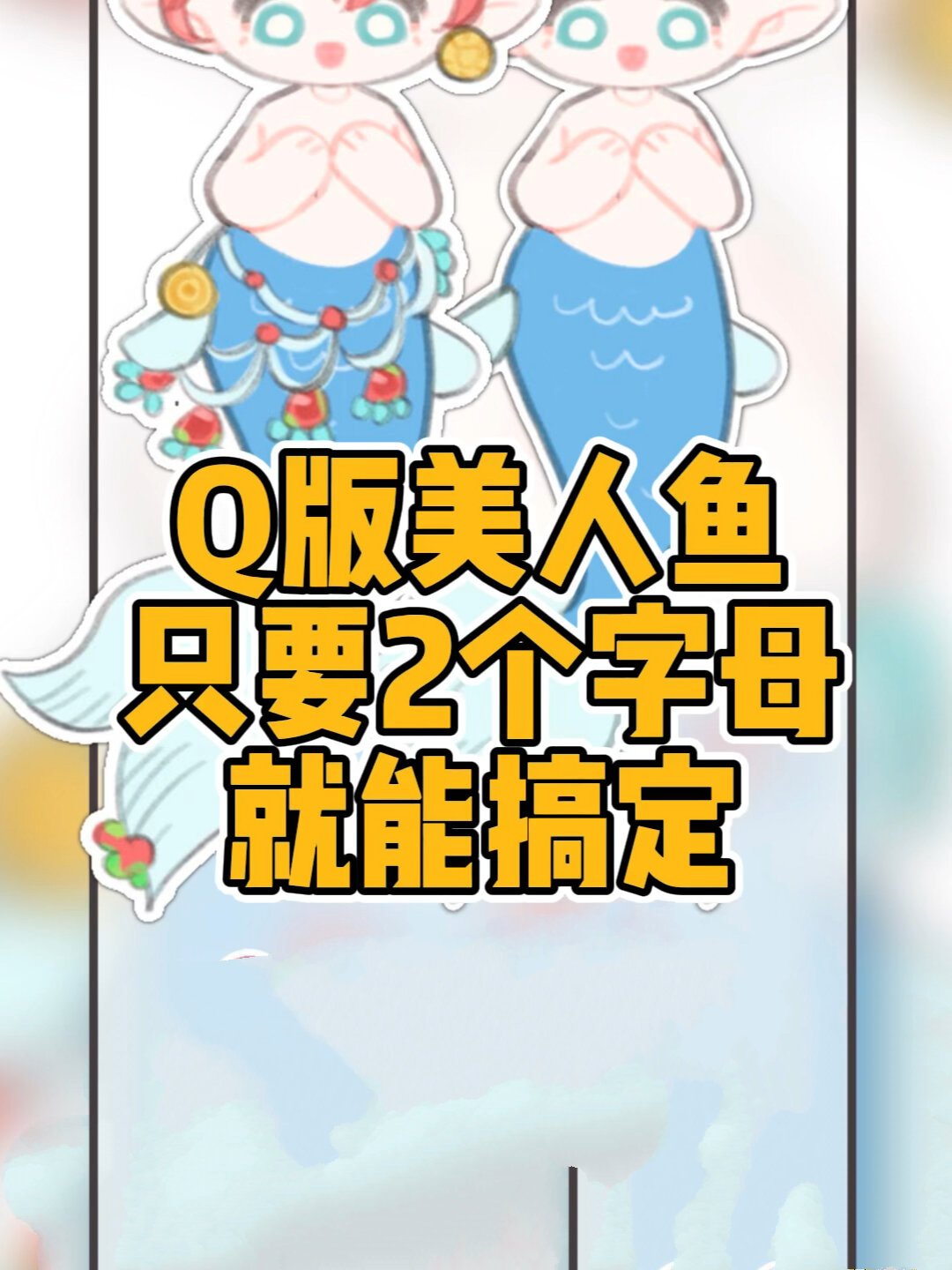 Q版美人鱼只要2个字母就能搞定