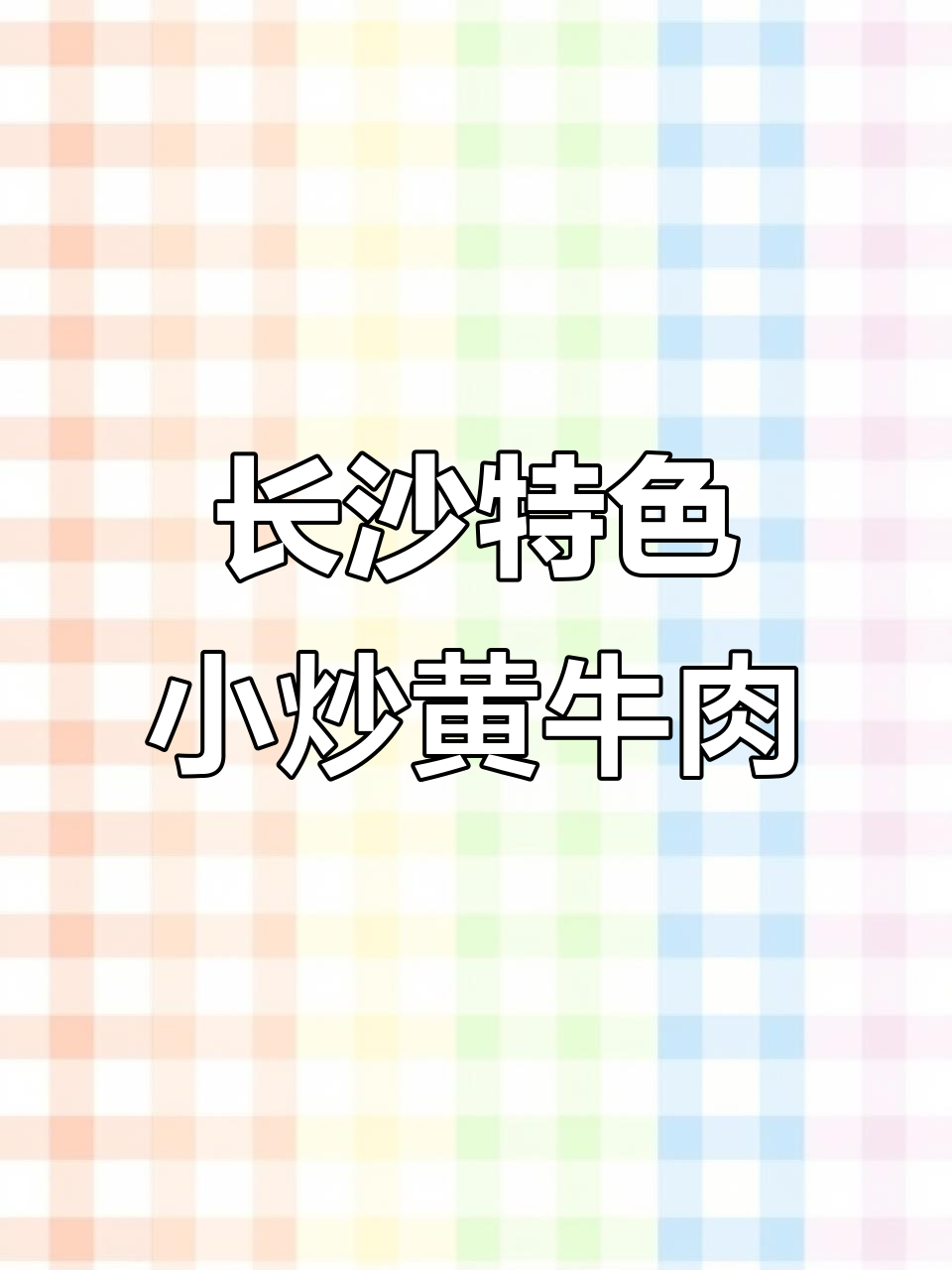 长沙老字号湘菜,臭豆腐酱板鸭必试!