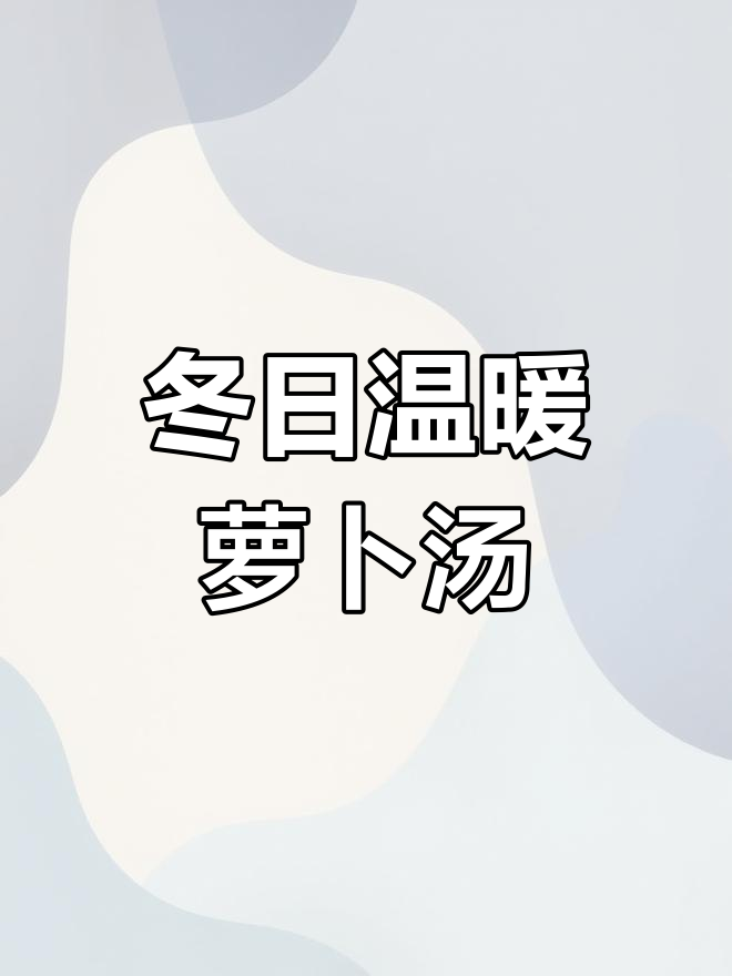 冬季暖心素食,萝卜汤治愈一切烦恼