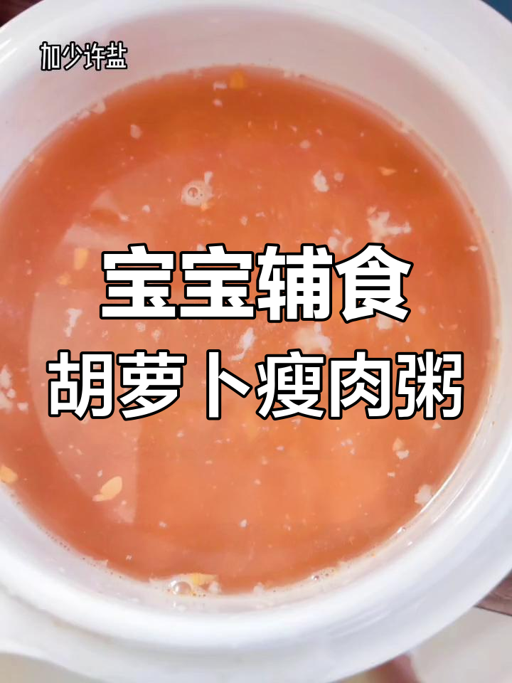 宝宝营养辅食:大米小米胡萝卜瘦肉粥,健康又美味