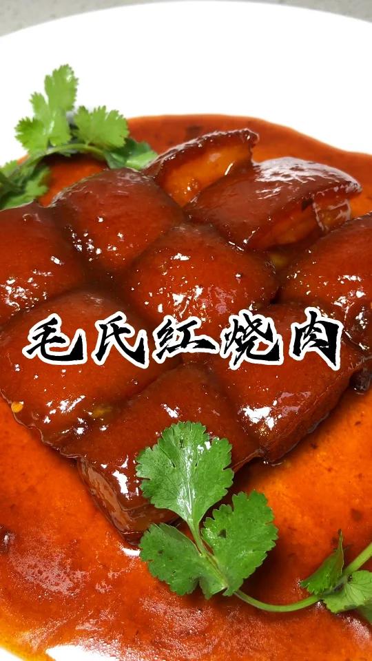 毛氏红烧肉