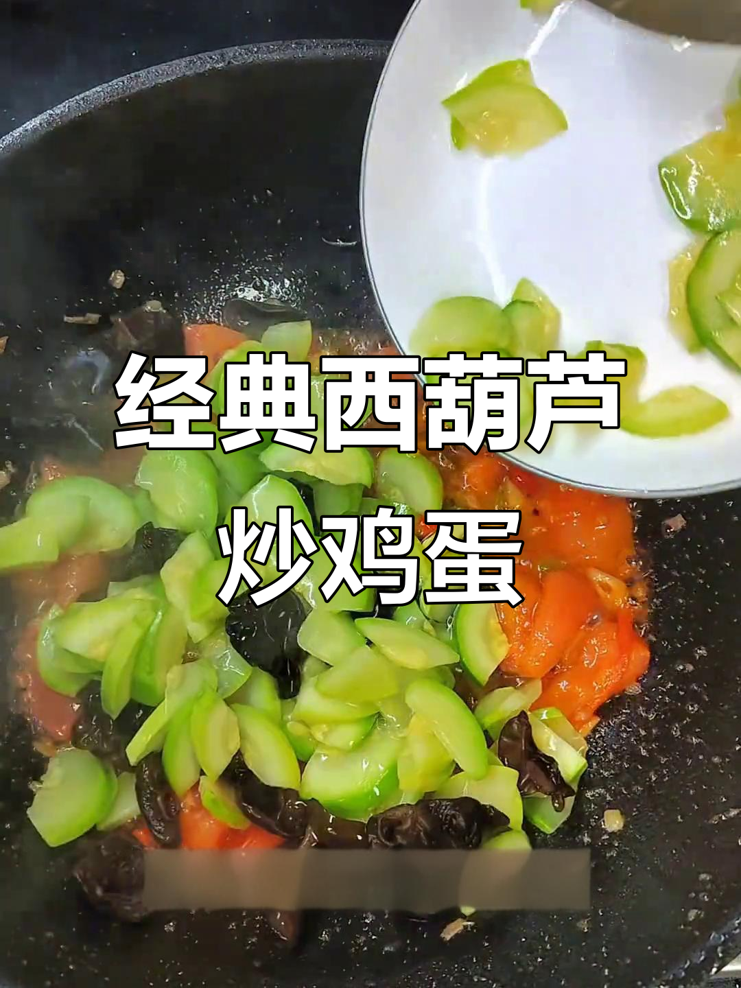 西葫芦炒蛋配木耳,家常下饭新风味