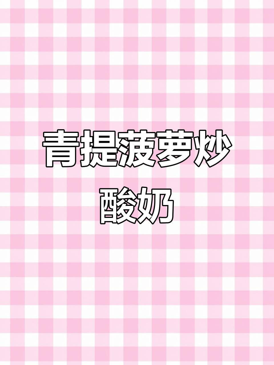 青提菠萝炒酸奶,治愈系沉浸式体验