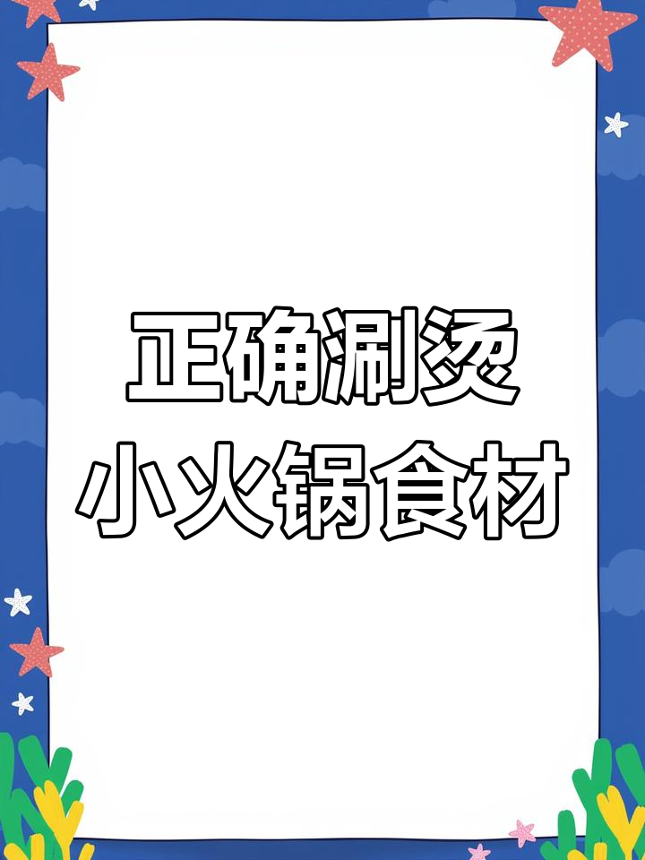 小火锅食材涮烫技巧大揭秘,掌握这些时间让口感更佳