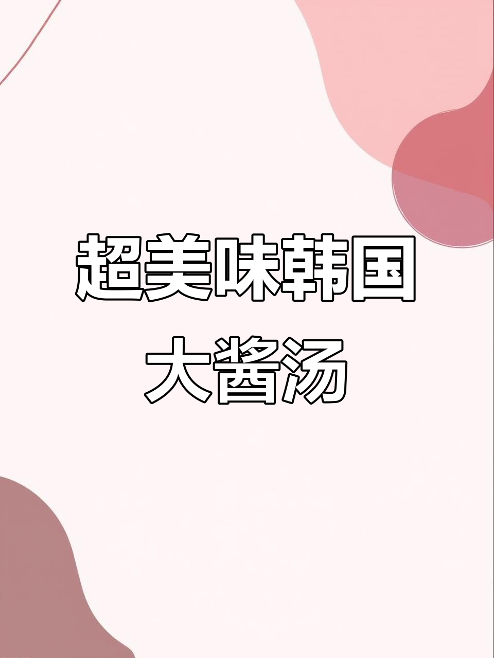 韩国大酱汤,香气扑鼻让人无法抗拒
