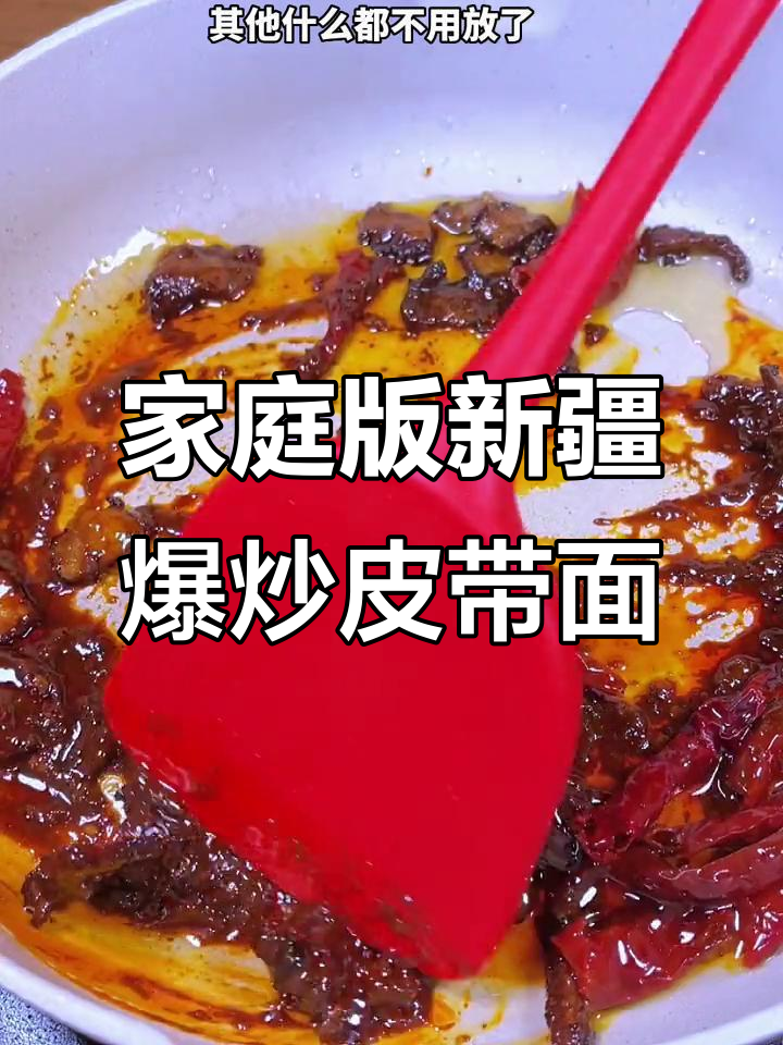 新疆爆炒皮带面,家常做法大揭秘