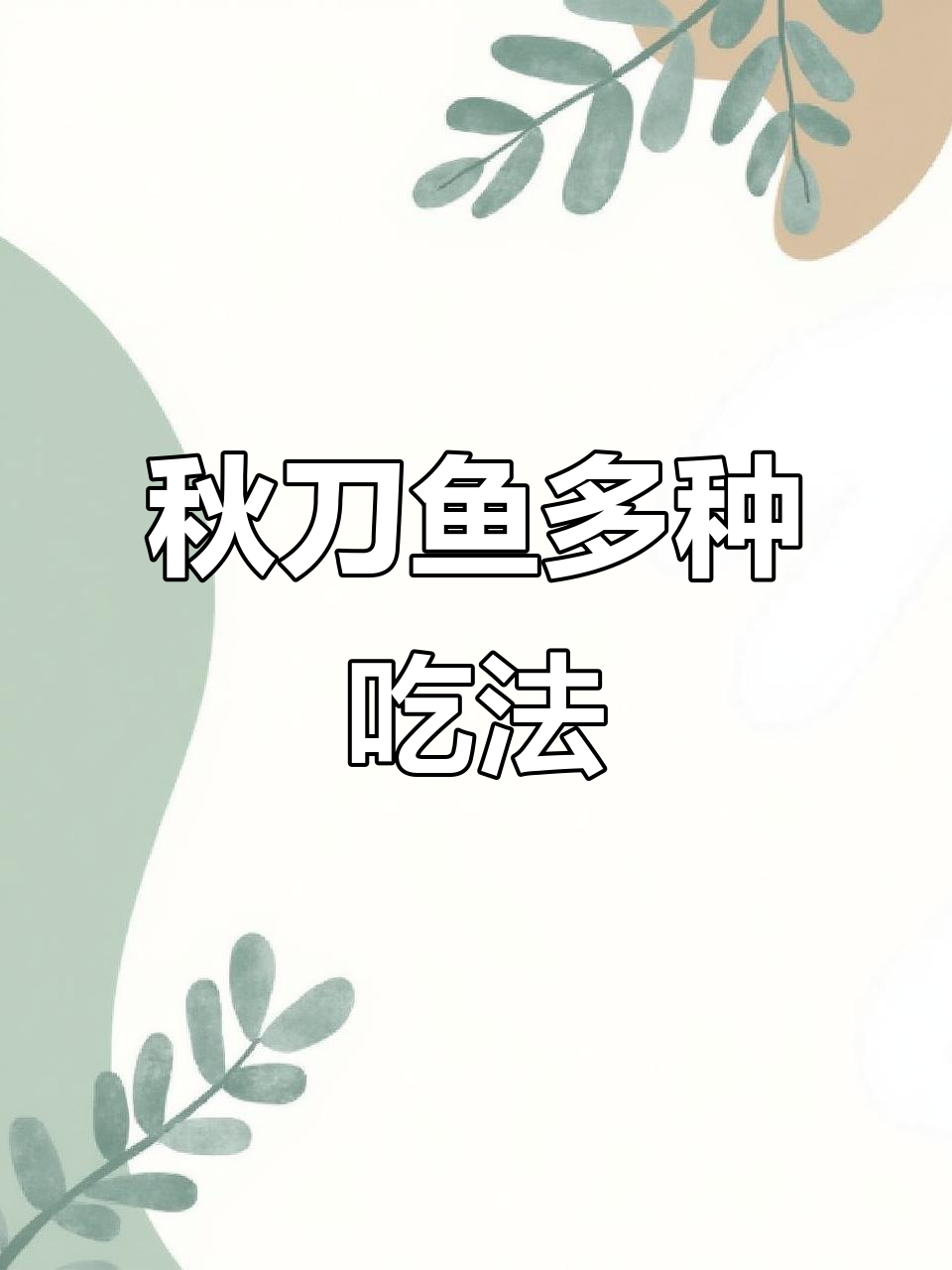 秋刀鱼新做法,腌煎烤都行,新鲜美味一学就会
