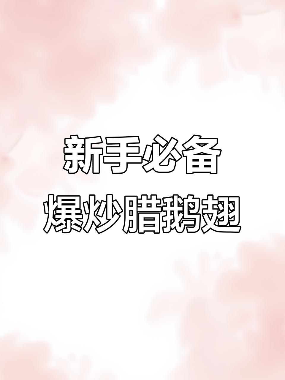 爆炒腊鹅翅,简单又美味,新手必学!