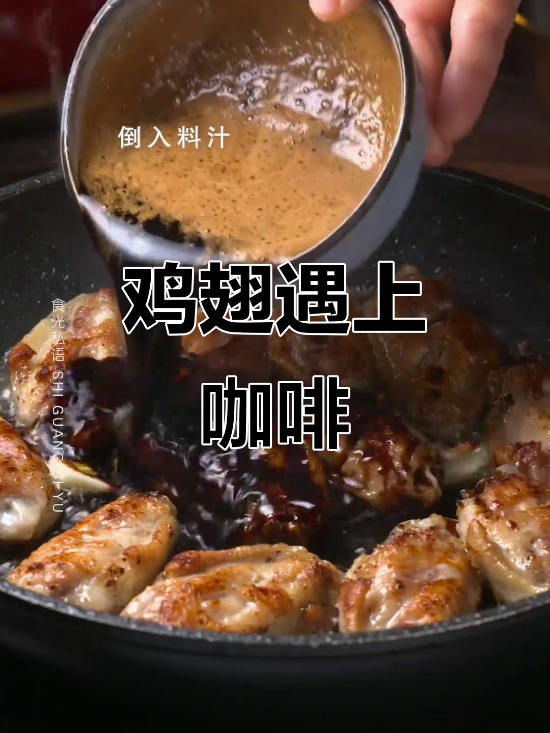 鸡翅与咖啡的完美邂逅,香气四溢,口感绝妙!