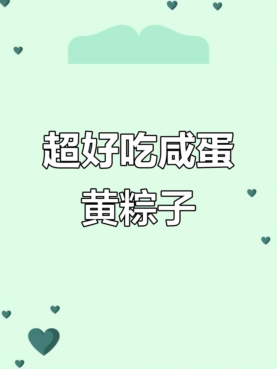 咸蛋黄肉粽零失败,软糯鲜香又入味