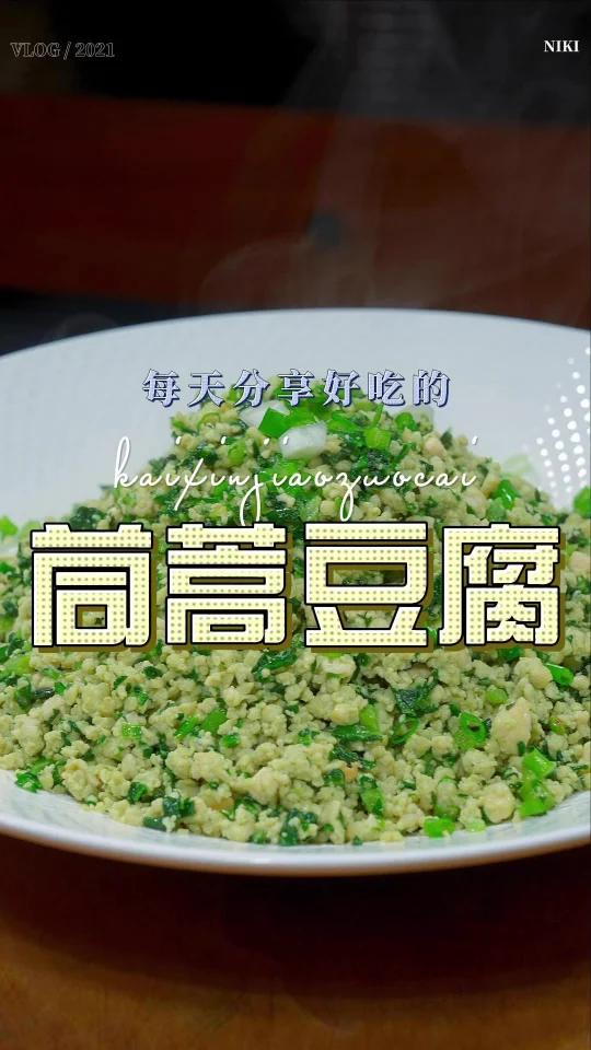 茼蒿豆腐