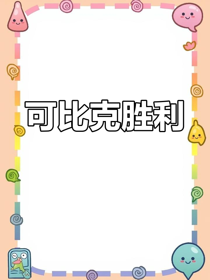 经过一番较量,可比克薯片胜出!手都酸了,下次画士力架?