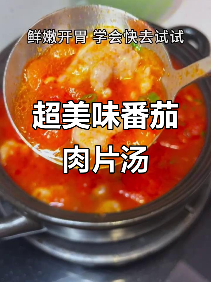 番茄肉片汤,鲜嫩开胃,大人小孩都爱喝