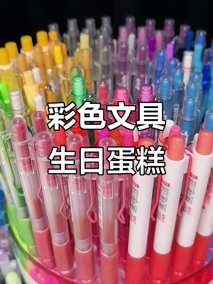 文具版彩虹生日蛋糕，色彩与心情一样美丽
