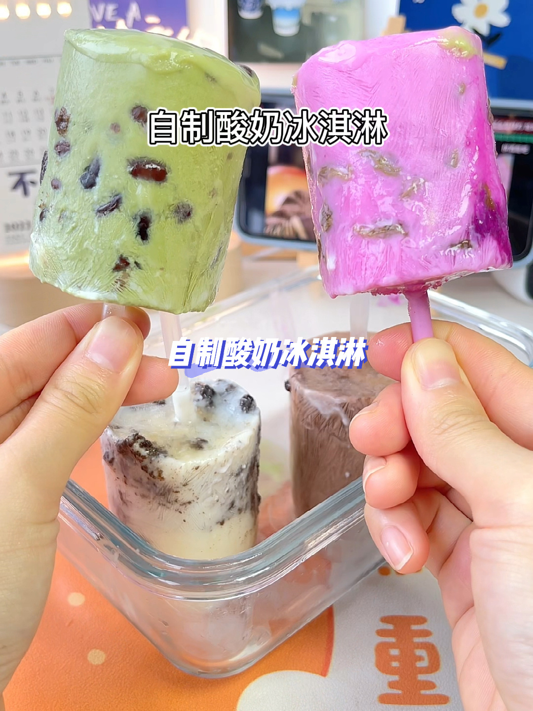 家庭版自制酸奶冰淇淋!