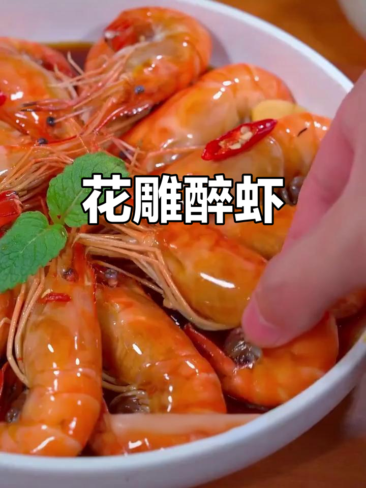冰镇花雕虾,鲜美入味,停不下来!