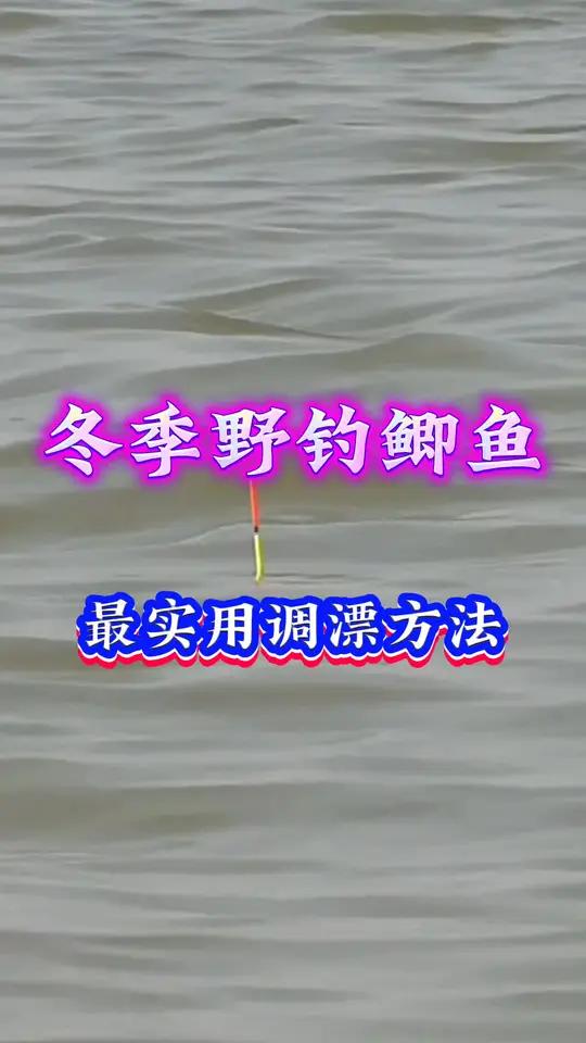 冬季野钓鲫鱼用这个方法调漂,又好看漂又灵敏,不信你试试!