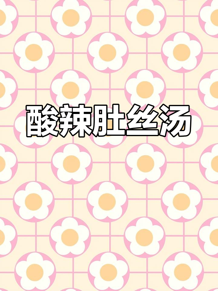 酸辣肚丝汤，暖心又开胃，过年聚会必备！