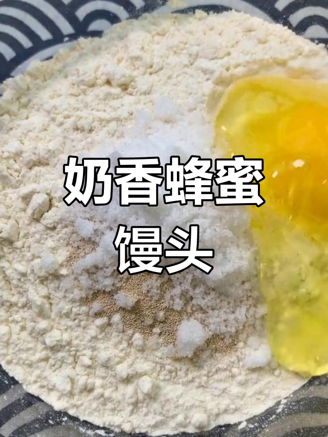 奶香蜂蜜小馒头,蓬松暄软超好吃