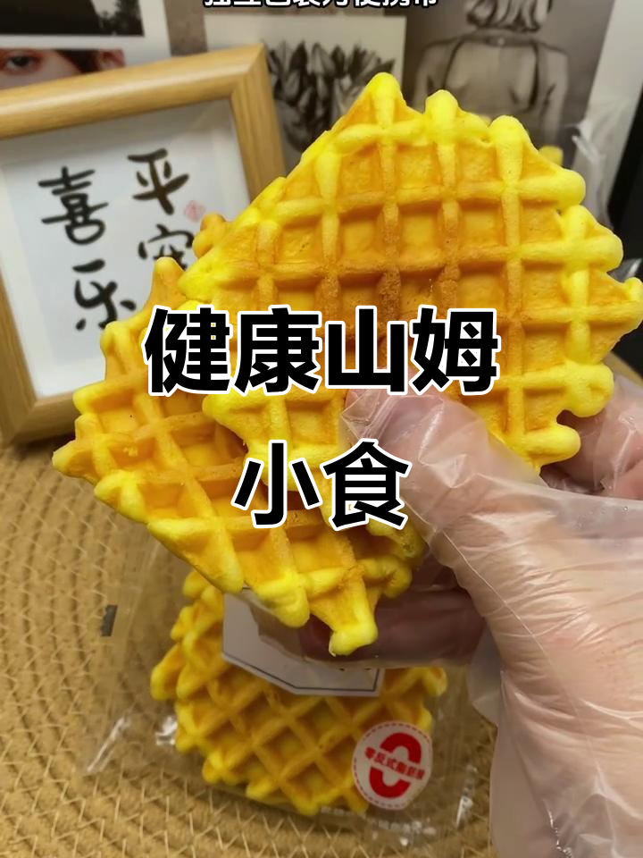 山姆黄油华夫饼,营养美味,适合办公室或下午茶的小零食