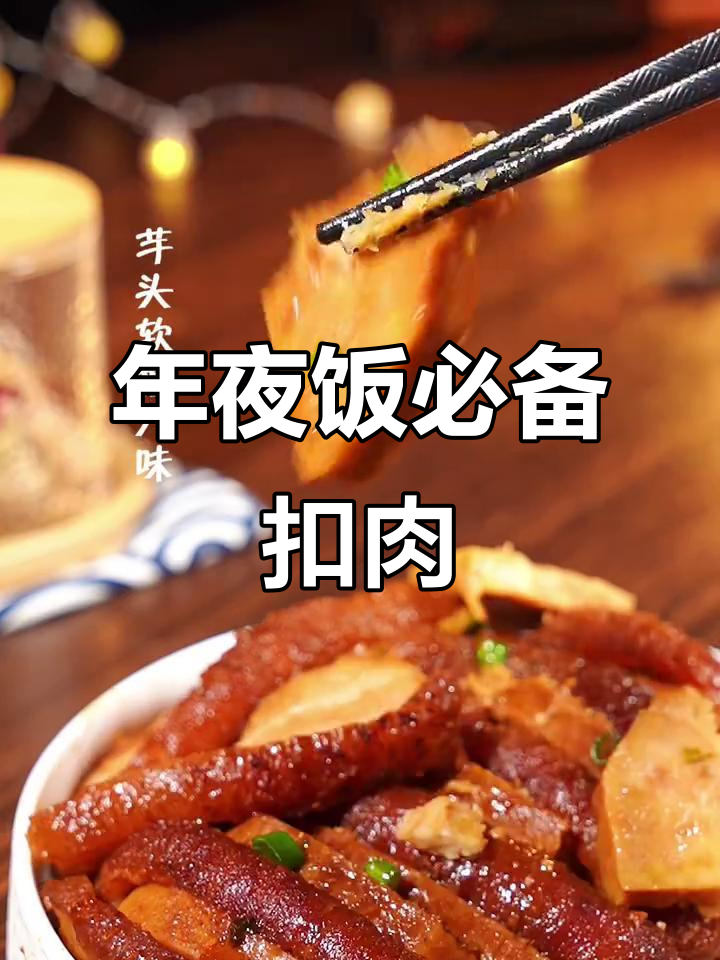 过年必点芋头扣肉,香气扑鼻,家家必备的年夜饭菜品!