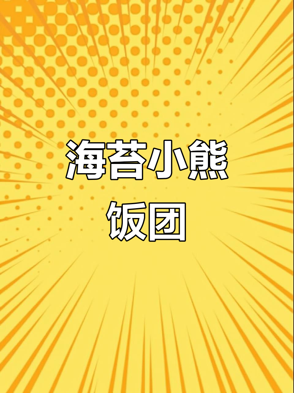 孩子不爱吃饭?试试这个海苔小熊饭团,一口接一口停不下来