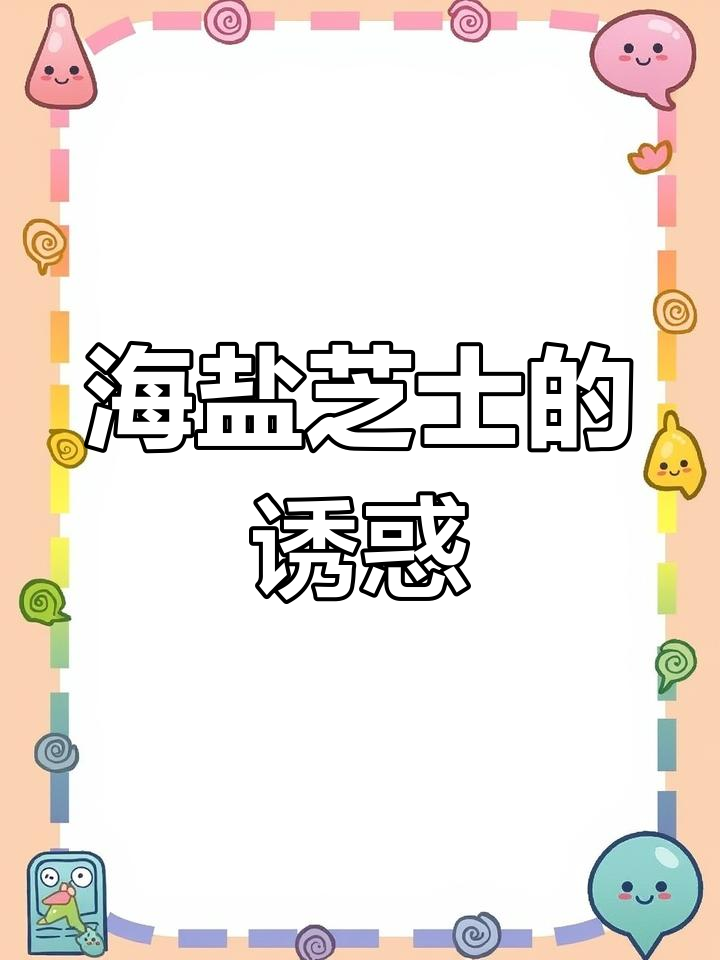 海盐芝士蛋糕,清新咸味与顺滑口感完美融合