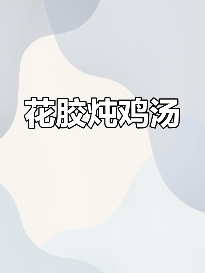 秋冬滋补花胶鸡汤,养颜又补血