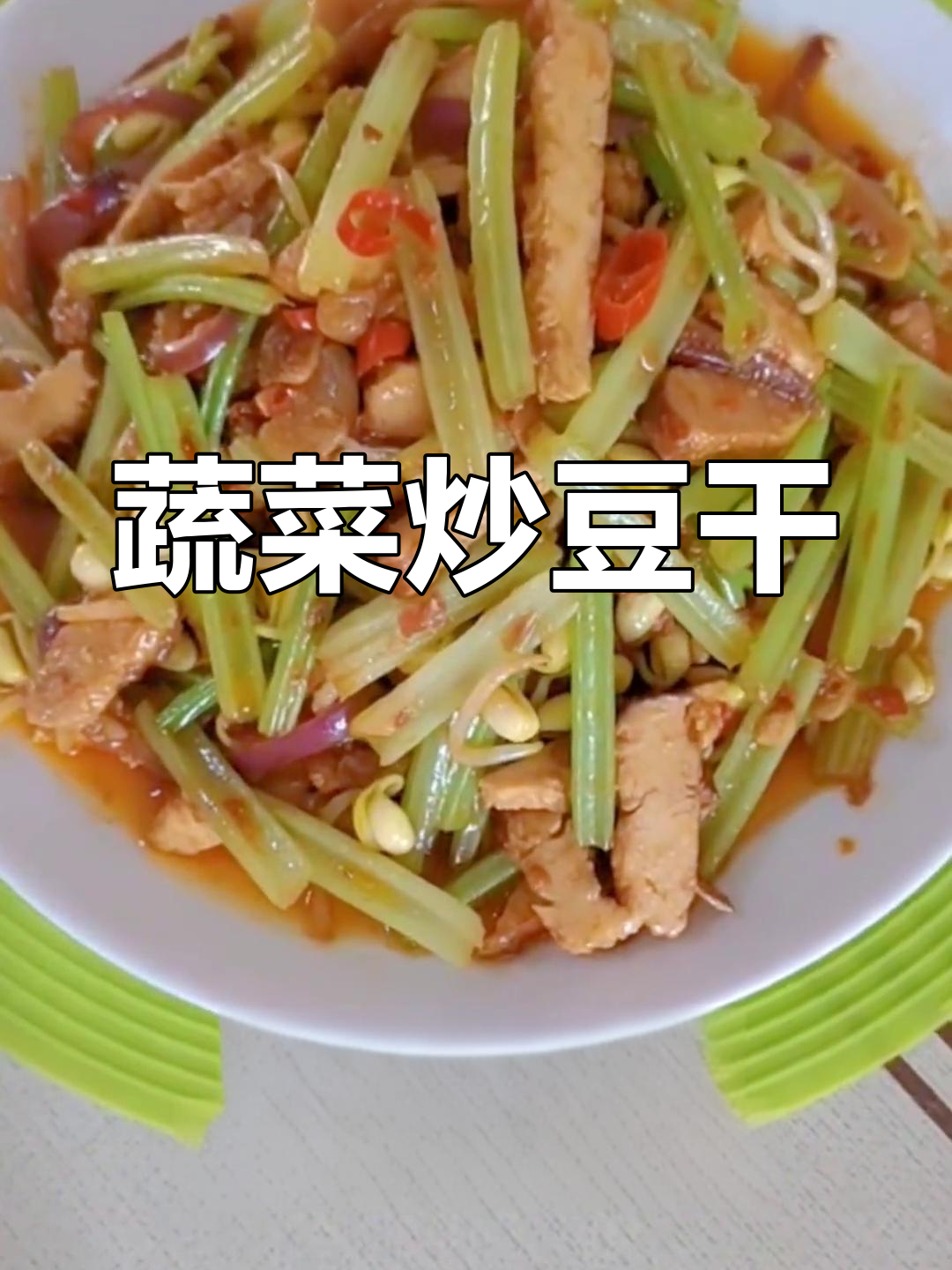 豆干芹菜炒豆芽,简单又下饭的素菜做法