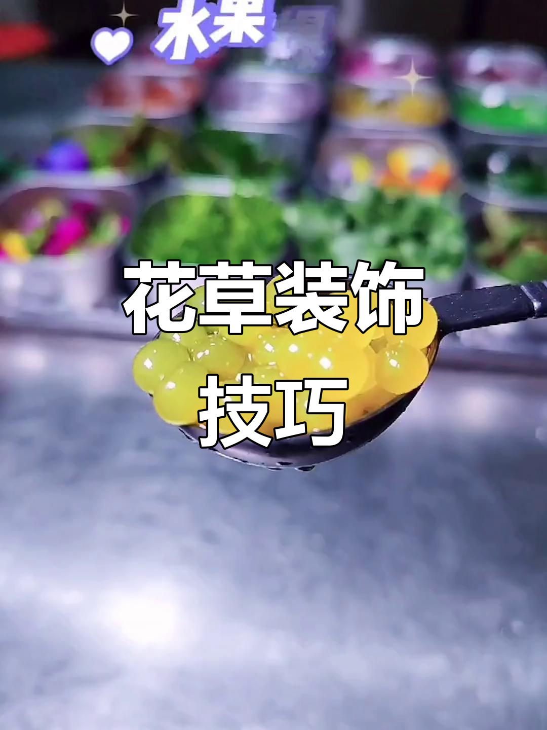 凉菜摆盘必备花草，这些够不够？