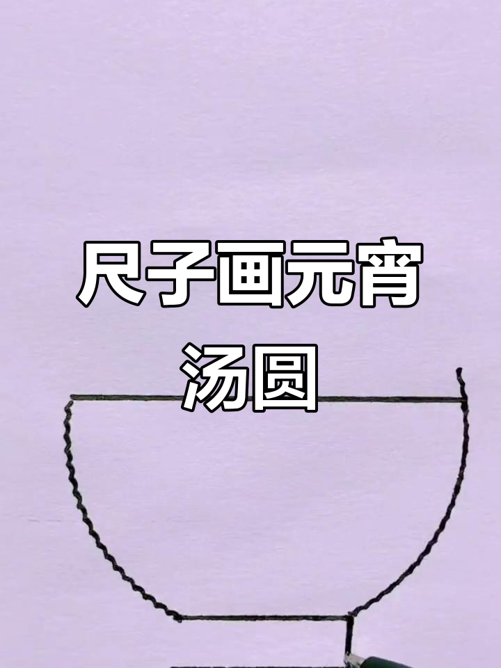 用尺子轻松画元宵节汤圆,简单又有趣!
