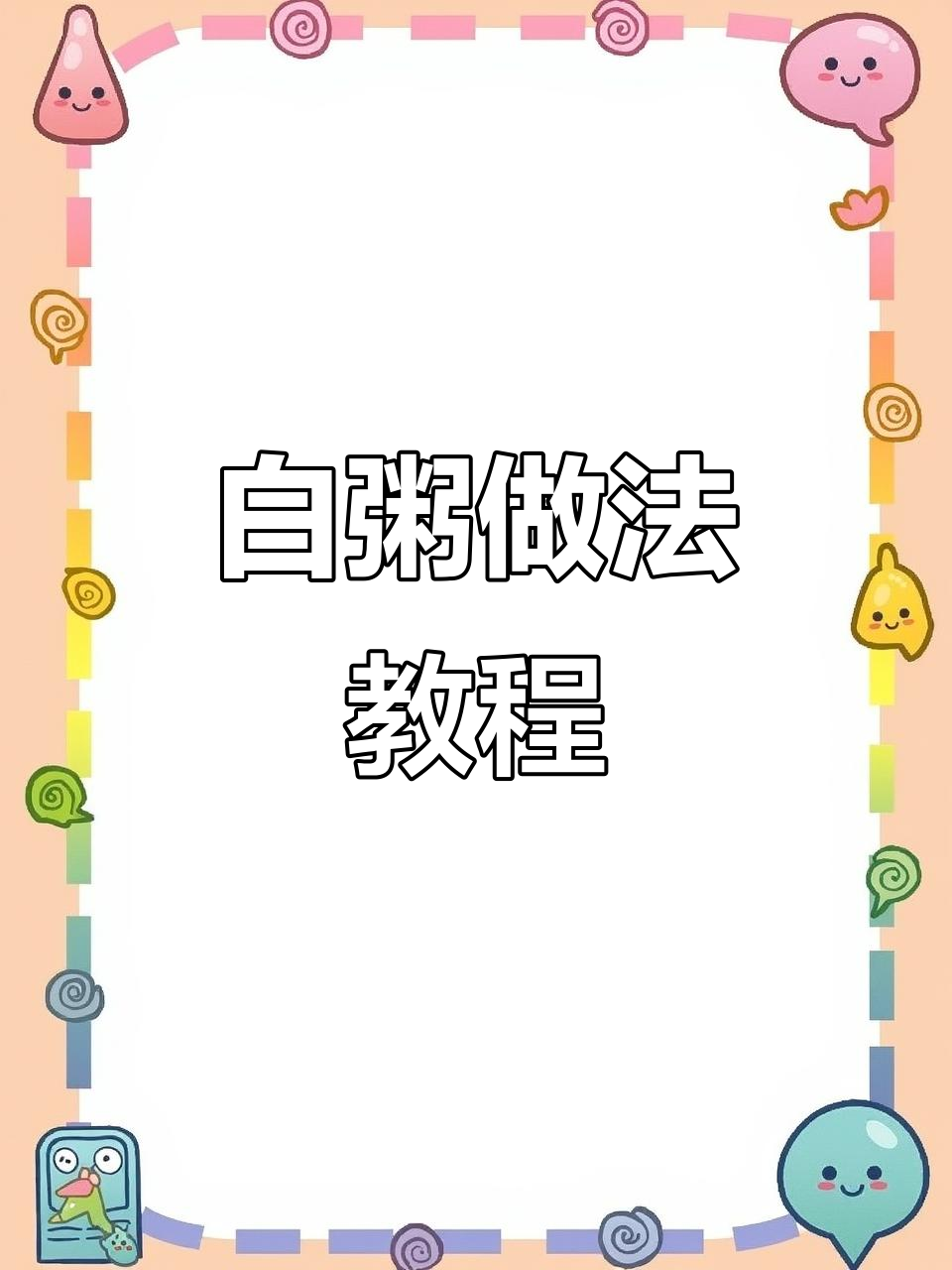 山东老家白粥制作秘籍,简单步骤教你熬出美味