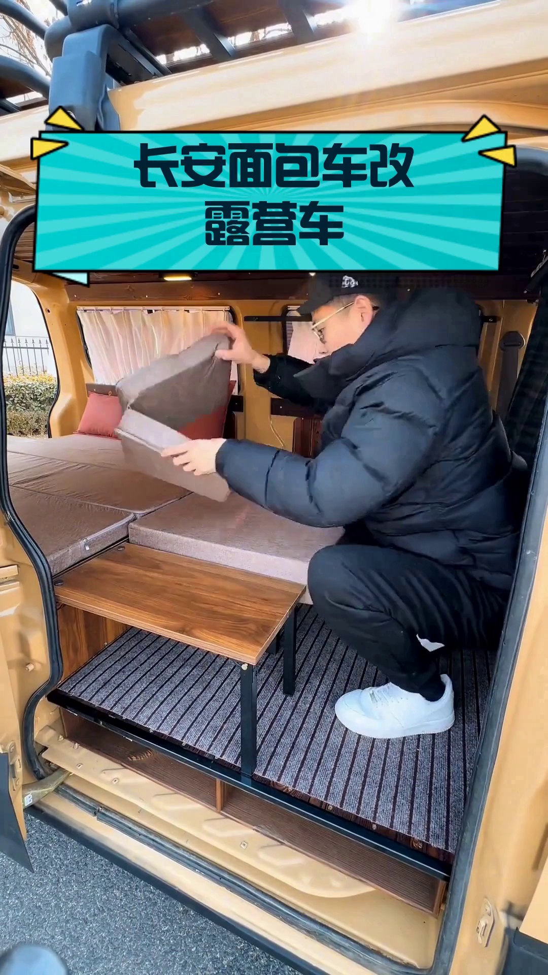长安面包车改露营车