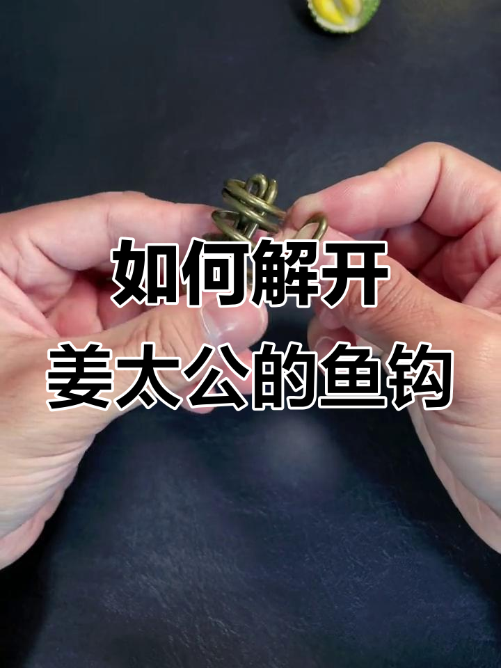 姜太公鱼钩解密:如何轻松取出铁环?