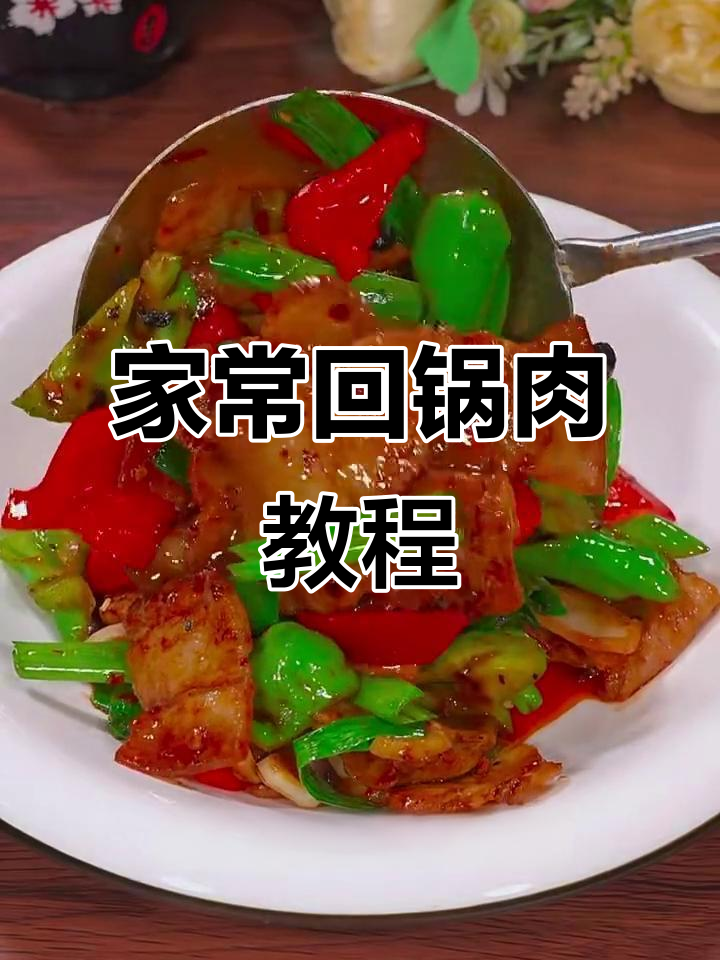 轻松做回锅肉,家常味十足