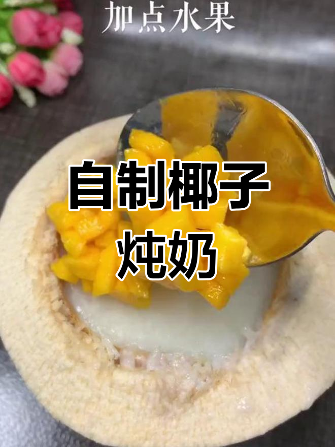 妈妈自制椰子炖奶,孩子吃得放心
