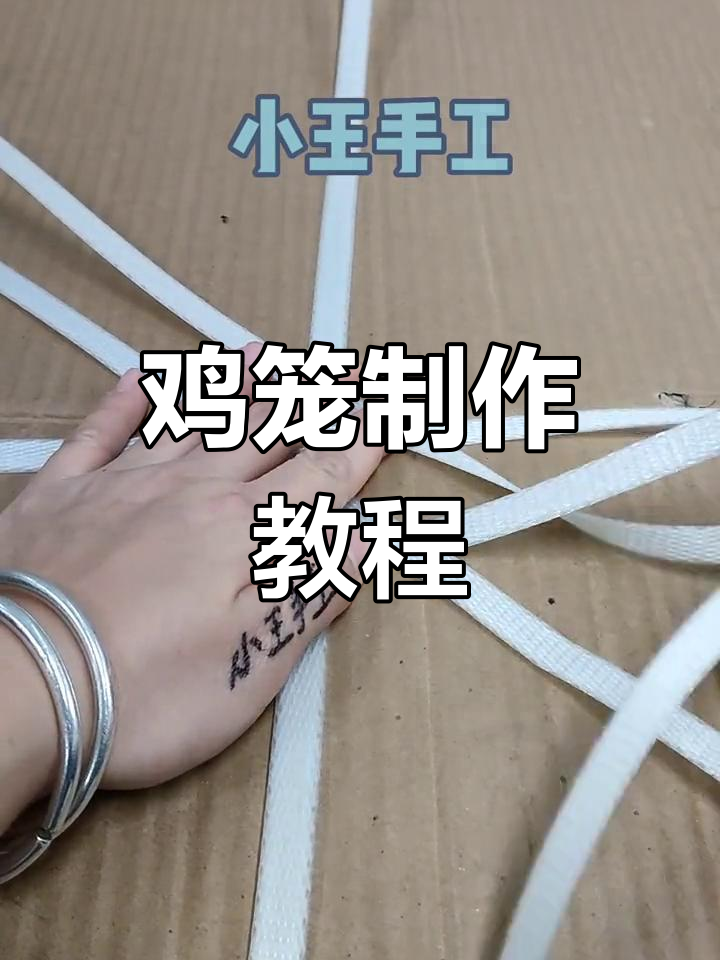 鸡笼制作全解析,手把手教你!