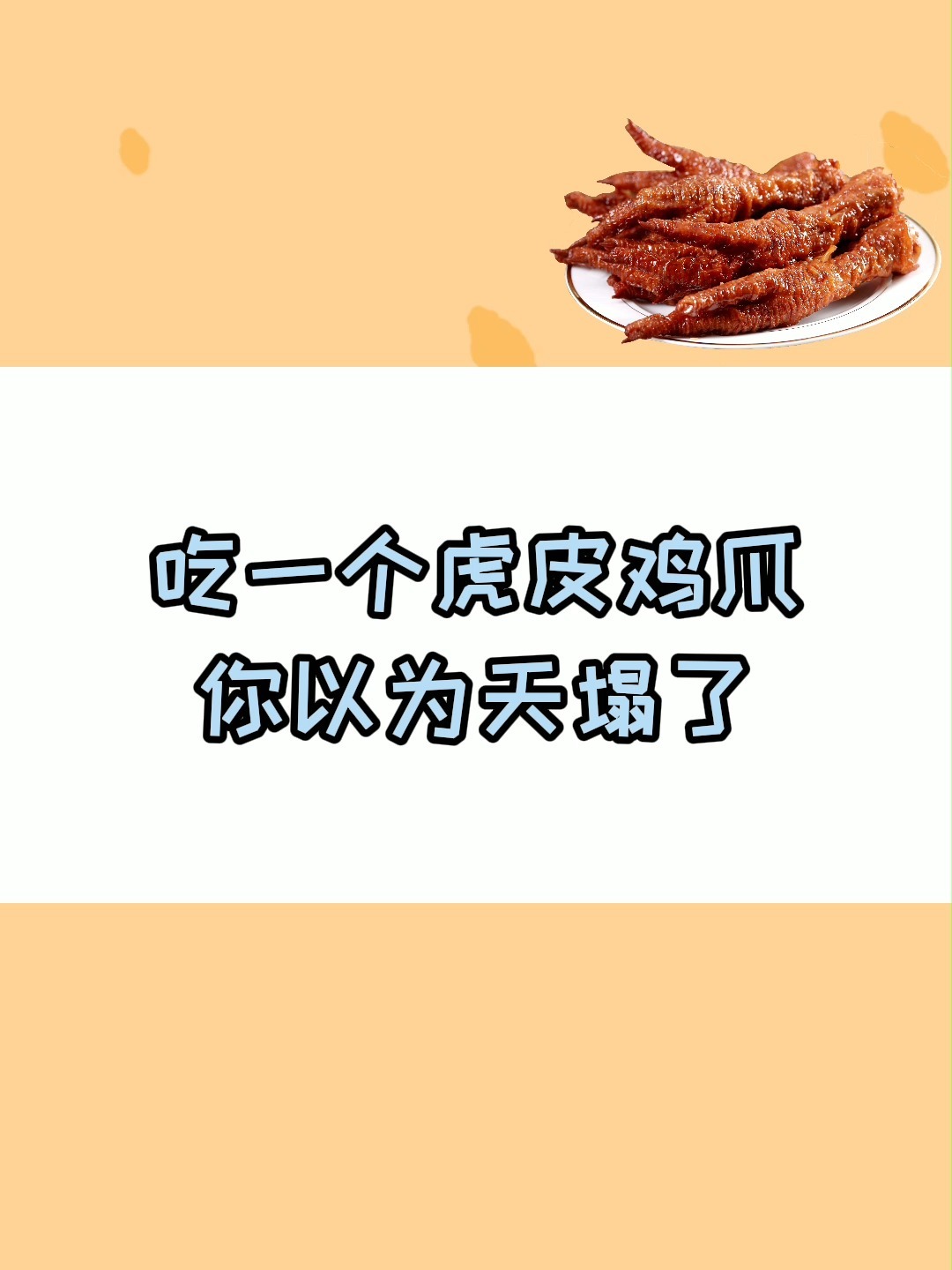 一个虎皮鸡爪的热量到底是多少