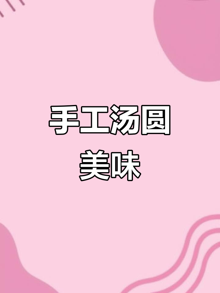 三林手工汤圆,皮薄馅足,传统工艺制作,口感绝佳!