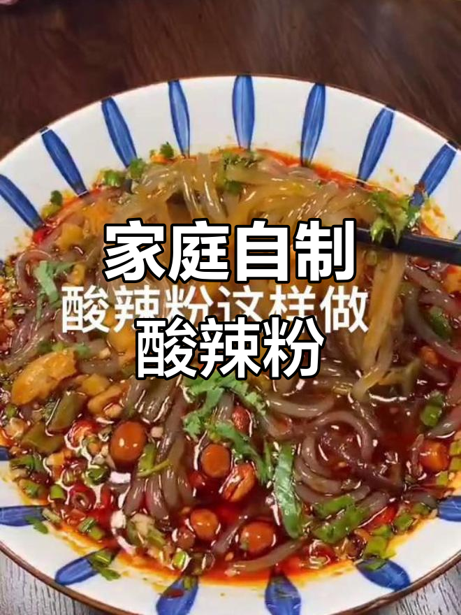 自制酸辣粉,简单又美味!教你做正宗开胃小吃