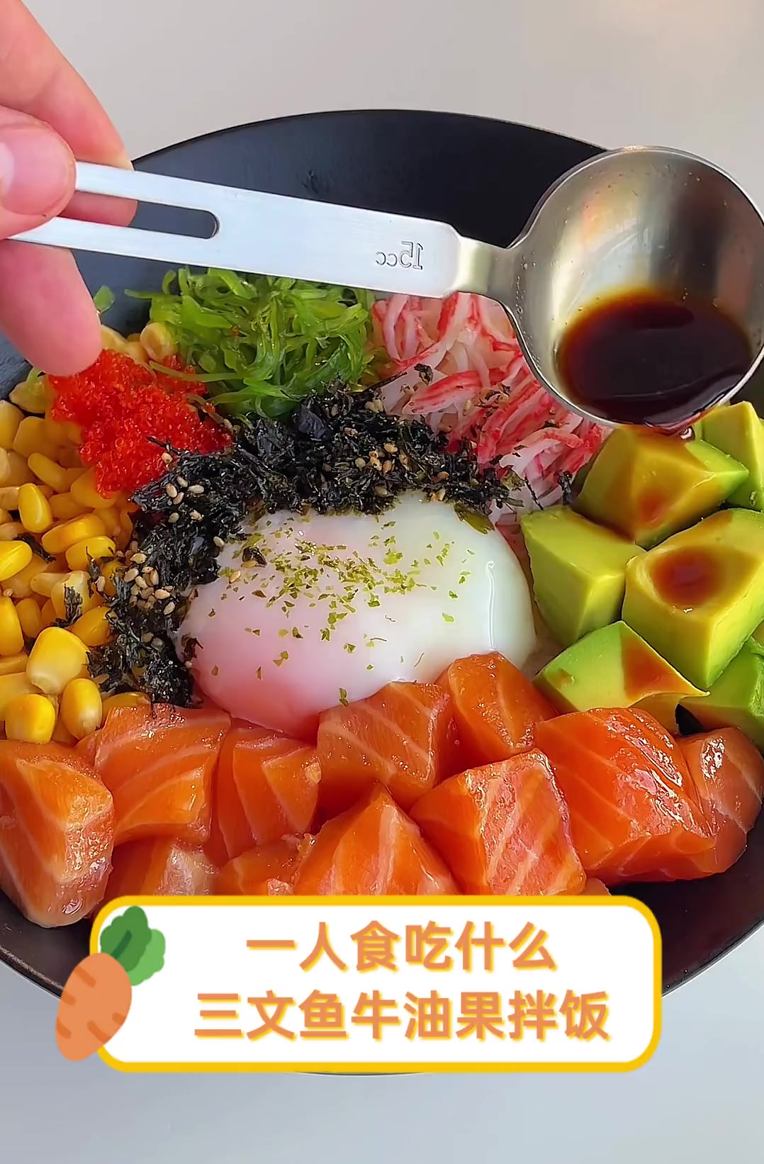 一人食吃什么?三文鱼牛油果拌饭