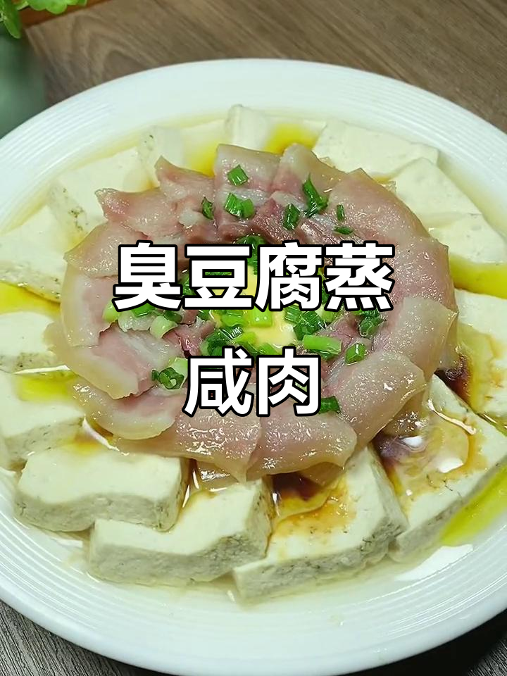 臭豆腐蒸咸肉,简单又美味,懒人必备快手菜
