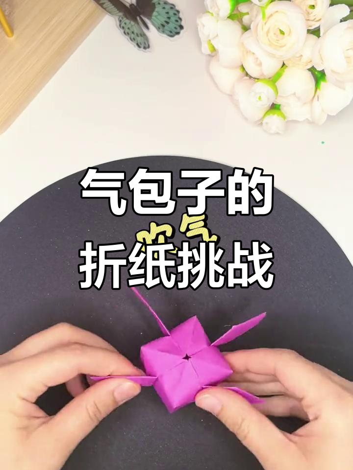 折纸气包子,亲子手工创意乐趣多