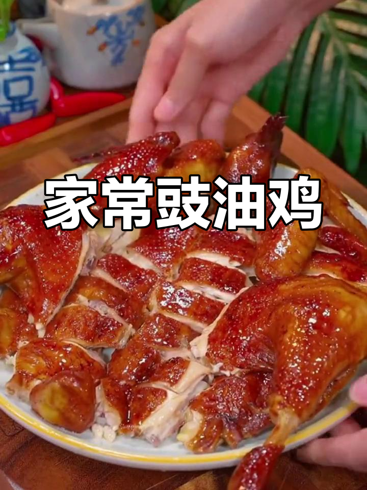 豉油鸡家常做法,简单又美味,家人都爱吃!