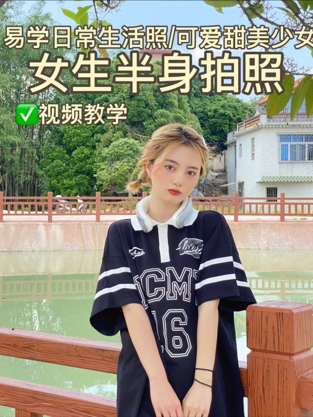 女生半身拍照易学日常生活照可爱甜美