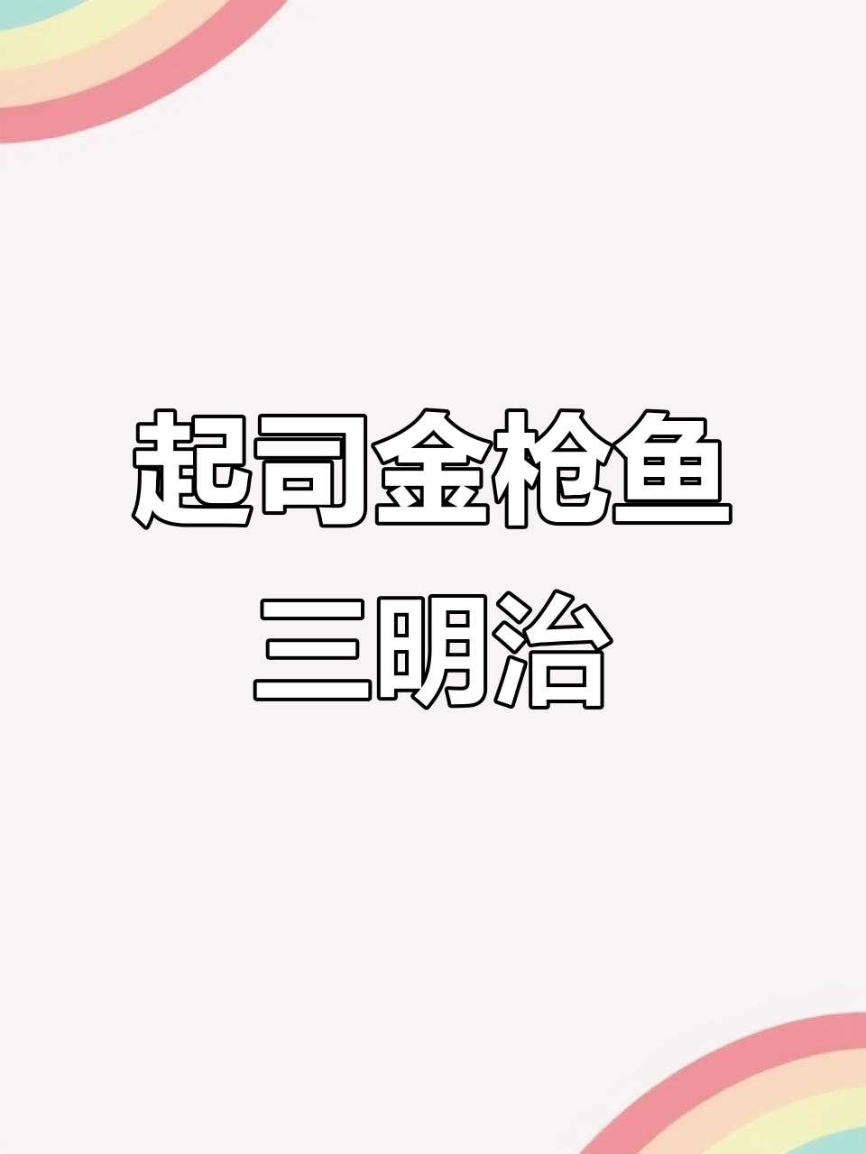 快手早餐:起司金枪鱼三明治,简单又美味