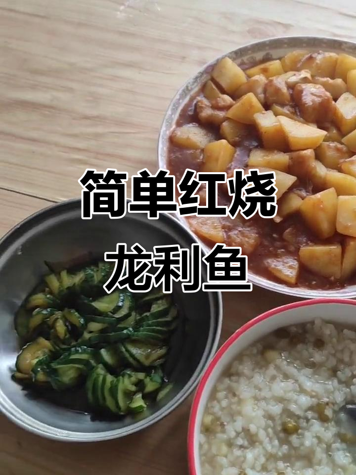 红烧龙利鱼配土豆,火锅与酱稀饭的简单晚餐